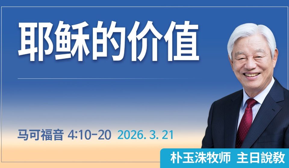 [Chi] 耶稣的价值 / 云端主日礼拜 好消息江南教会 Live