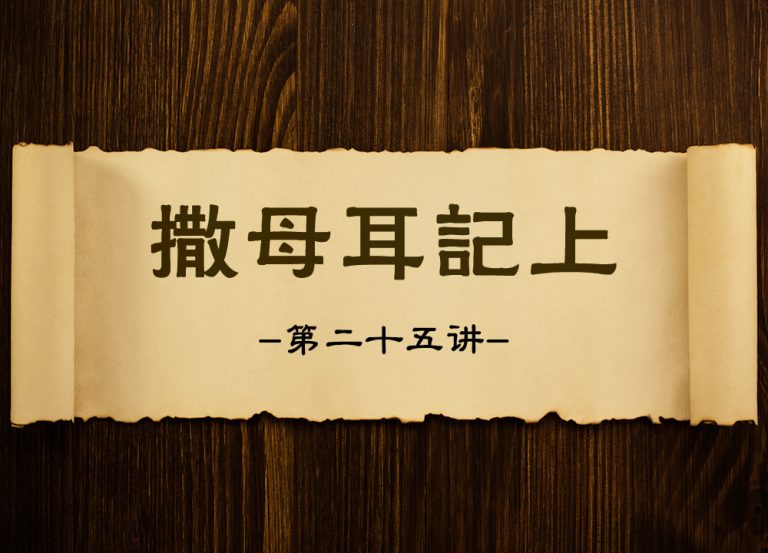 【撒母耳记上】第二十五讲