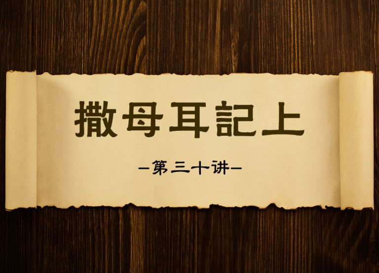 【撒母耳记上】第三十讲