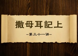 【撒母耳记上】第三十一讲