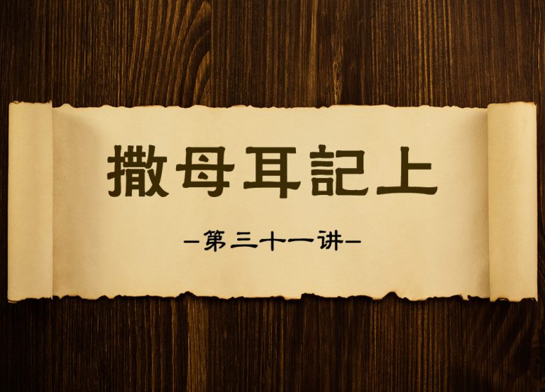 【撒母耳记上】第三十一讲