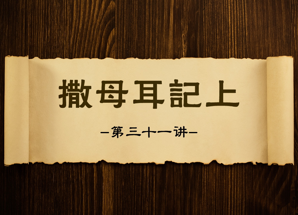 【撒母耳记上】第三十一讲